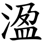 溋