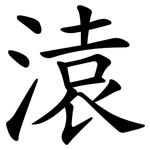溒