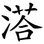 溚