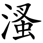 溞