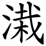 溨