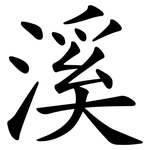 溪