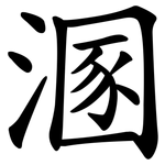 溷
