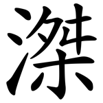 滐