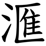 滙