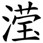 滢