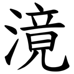 滰