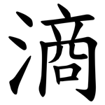 滳