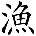 漁 漁