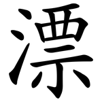 漂 漂