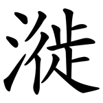 漇