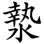 漐