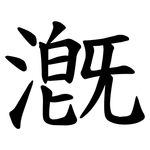 漑
