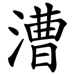 漕