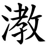 漖
