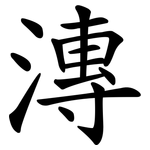 漙