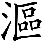 漚