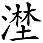 漜