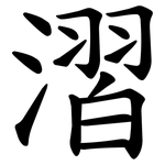 漝