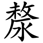 漦