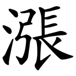 漲 漲