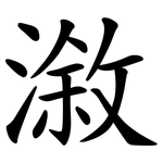 漵