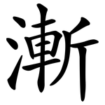 漸 漸