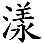 漾
