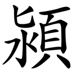 潁