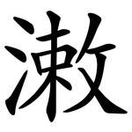潄