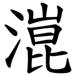 潉