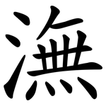 潕