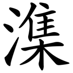 潗
