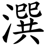 潠