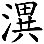 潩