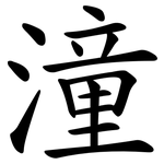 潼