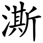 澌