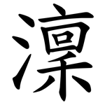澟