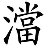 澢