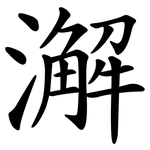 澥