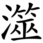 澨