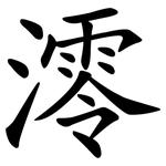 澪