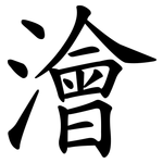 澮