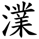 澲