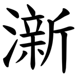 澵