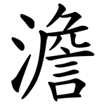 澹