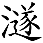 澻