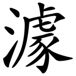 澽