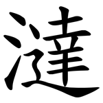 澾
