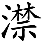 澿